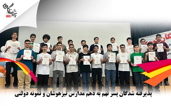 اسامی پذیرفته شدگان مدارس تیزهوشان و نمونه دولتی نهم به دهم پسر 1404